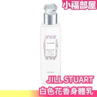 在飛比找樂天市場購物網優惠-日本 JILL STUART 白色花香身體乳 250g 乳液