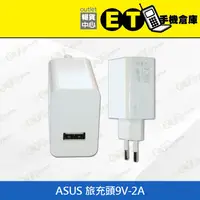 在飛比找蝦皮購物優惠-ET手機倉庫【全新 ASUS (C)旅充9V 2A  】白（