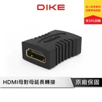 在飛比找蝦皮商城優惠-DIKE DAO410 轉接器 HDMI轉接器 母對母