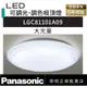 好商量~Panasonic 國際牌 68W LGC81101A09 大光量 LED 遙控吸頂燈 調光調色吸頂燈 110V 適合10坪