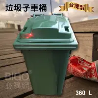 在飛比找松果購物優惠-《台灣製造》360公升垃圾子母車 360L 大型垃圾桶 大樓