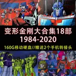 【娜娜隨身碟】【160G】變形金剛大合集18部 1984-2020 全集全套 隨身碟A04100450444