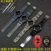 在飛比找Yahoo!奇摩拍賣優惠-錶帶 手錶配件適配卡西歐GSHOCK GA110/100 G