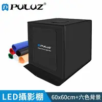 在飛比找momo購物網優惠-【PULUZ 胖牛】LED 攝影棚-60cm(雙燈調光+六色