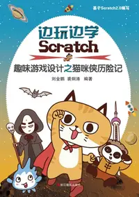 在飛比找樂天kobo電子書優惠-边玩边学scratch：儿童趣味游戏设计之猫咪侠历险记 - 