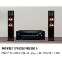 在飛比找蝦皮購物優惠-Klipsch RP-5000F x Onkyo TX-82