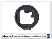 在飛比找樂天市場購物網優惠-Ulanzi G8-6 52mm 濾鏡轉接支架 適用於 Go