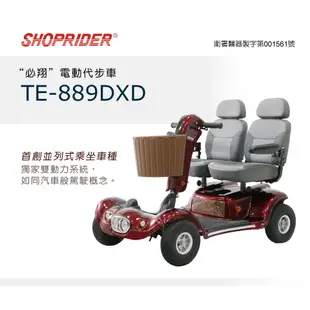 【免運】必翔 TE-889DXD 電動代步車 雙人座 電動 代步車 電動車 電動代步車 SHOPRIDER