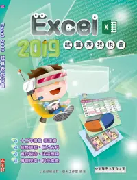 在飛比找博客來優惠-Excel 2019 試算表我也會