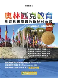 在飛比找TAAZE讀冊生活優惠-奧林匹克教育：培育具國際觀的地球村公民