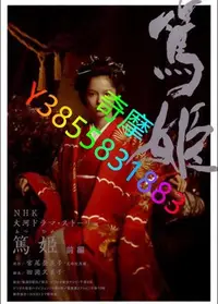 在飛比找Yahoo!奇摩拍賣優惠-DVD 賣場 日劇 篤姬 2008年