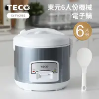 在飛比找PChome24h購物優惠-【東元 TECO】6人份電子鍋/炊飯電子鍋/美食鍋/電子保溫