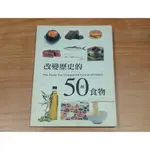 改變歷史的50種食物