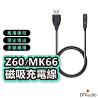 在飛比找iOPEN Mall優惠-DTA WATCH Z60/MK66磁吸充電線 磁性充電線 