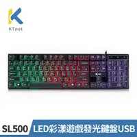 在飛比找PChome24h購物優惠-【KTNET】SL500 LED彩漾遊戲發光鍵盤USB