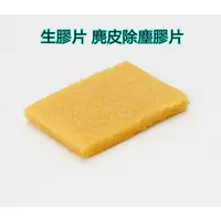 在飛比找蝦皮購物優惠-【生膠片SU】 麂皮除塵膠片 麂皮專用 鞋縫處清潔 擦膠 去