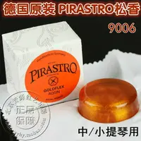 在飛比找樂天市場購物網優惠-德國 PIRASTRO小提琴松香 GOLDFLEX金粉 二胡