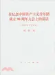 2012年5月4日：在紀念中國共產主義青年團成立90周年大會上的講話（簡體書）