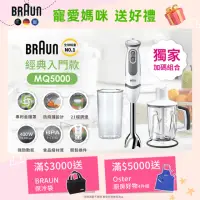 在飛比找momo購物網優惠-【德國百靈BRAUN】手持式攪拌棒MQ5000+1250ML