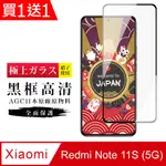 買一送一【日本AGC玻璃】 小米 紅米 NOTE 11S 5G 旭硝子玻璃鋼化膜 滿版黑邊 保護貼 保護膜