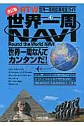 在飛比找誠品線上優惠-世界一周navi(改訂版)