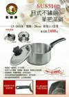 【鵝頭牌】不鏽鋼日式單把湯鍋20cm CI-2011A (4.9折)