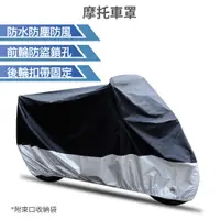 在飛比找PChome24h購物優惠-摩托車防水車罩【機車防盜鎖孔 防風扣設計】機車 多防罩