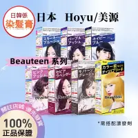 在飛比找蝦皮購物優惠-【日本熱銷🎈】Hoyu/美源 Beauteen 染髮劑 染髮