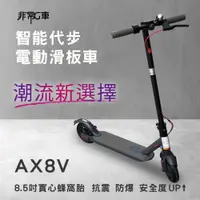 在飛比找e-Payless百利市購物中心優惠-【非常G車】AX8V 8吋蜂窩胎 7.8AH 折疊電動滑板車