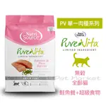 新萃 - PV系列 單一肉無穀 全齡貓飼料 鮭魚餐+超級食物 ( 454G )