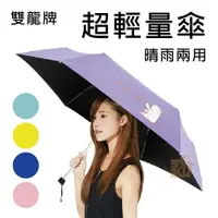 在飛比找樂天市場購物網優惠-雙龍牌 超輕細黑膠三折傘 (慵懶熊) 雨傘 太陽傘 遮陽傘 