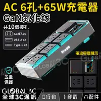 在飛比找有閑購物優惠-AC 6孔+65W充電器 GaN氮化鎵 極速快充 USB T