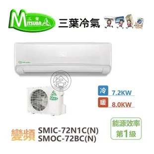 ✨尚豪家電-台南✨三葉2.5噸變頻冷暖冷氣SMIC-72N1C(N)/SMOC-72BC(N)⚡️可刷卡/含標安⚡️限嘉義台南高雄/退稅