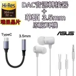 【$299免運】【瑞昱 DAC TYPEC 轉接頭+ 華碩原廠耳機】3.5MM 轉接器 ZENFONE 7 8 6 ROG PHONE