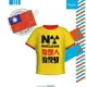 馬來西亞 Flipper T恤造型專利牙刷架_台灣版 反核(福利品)