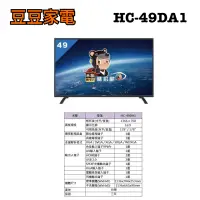 在飛比找蝦皮購物優惠-【禾聯家電】49吋液晶電視 HC-49DA1 下單前請先詢問