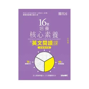 《16堂培養核心素養的英文閱讀課：初級篇》（全新修訂版）