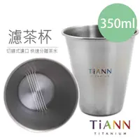 在飛比找momo購物網優惠-【TiANN 鈦安】鈦杯 純鈦 單層 濾茶杯350ml