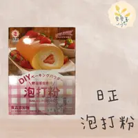 在飛比找蝦皮購物優惠-麥麥菓烘焙行-日正 泡打粉 12公克 12公克x4入/盒