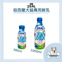 在飛比找蝦皮購物優惠-真致 ZEAL 紐西蘭犬貓專用鮮乳 寵物牛奶 零乳糖 貓牛奶