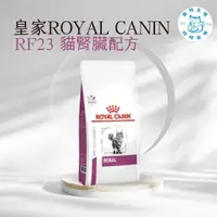 在飛比找蝦皮購物優惠-寵物大佬🔥附發票 RF23 皇家貓腎臟病處方飼料 2kg/4