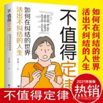 不值得定律 如何在糾結的世界 活出不糾結的人生 人際交往勵志書