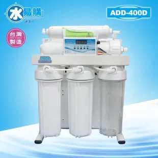 台灣製ADD-400D型/水質偵測/全自動沖洗控制/角架主體/全機濾心(1~5道) NSF認證～水易購鳳山店 白牌RO機