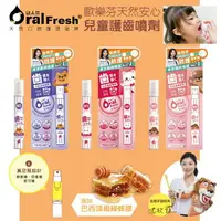 在飛比找樂天市場購物網優惠-台灣 Oral Fresh 歐樂芬 兒童護齒噴劑 17ml 