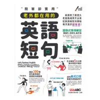 在飛比找蝦皮商城優惠-LiveABC 簡單卻實用 老外都在用的英語短句