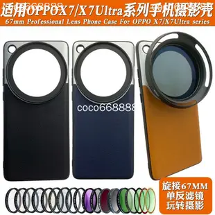 OPPO find x6 pro x7 ultra 濾鏡手機殼 Find X7ultra 手機鏡頭攝影殼外接67mm黑柔