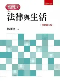 在飛比找樂天市場購物網優惠-法律與生活─案例式 7/e 林洲富 2023 五南