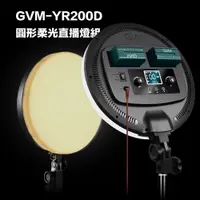 在飛比找PChome24h購物優惠-GVM-YR200D圓形柔光直播單燈套組