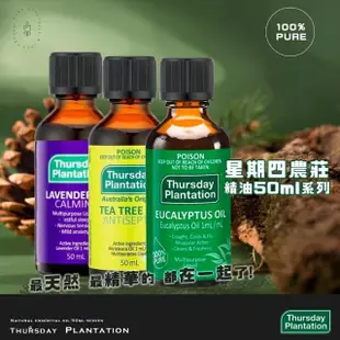 【ThursdayPlantation 星期四農莊】買2送1-經典精油全系列任選50ml(茶樹/尤加利/薰衣草)