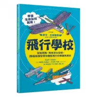 在飛比找momo購物網優惠-飛行學校：從紙飛機、飛魚到太空梭，20組紙模型帶你體驗飛行的